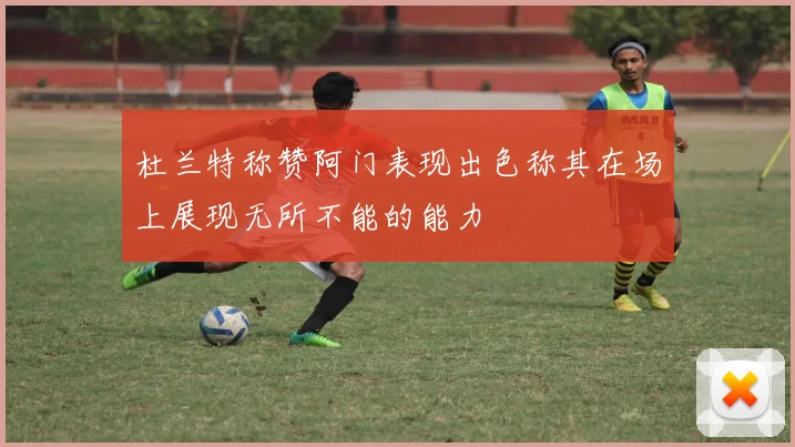 杜兰特称赞阿门表现出色称其在场上展现无所不能的能力
