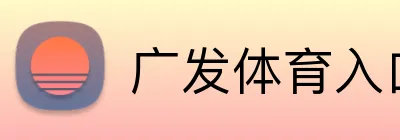 广发体育入口 logo